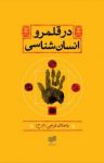 کتاب در قلمرو انسان­شناسی(مجموعه مقالات) نوشته  محمدحسین باجلان فرخی